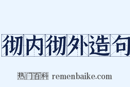 彻内彻外造句是什么意思的图片